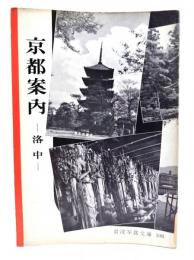 京都案内ー洛中(岩波写真文庫108)