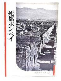 死都ポンペイ(岩波写真文庫154)