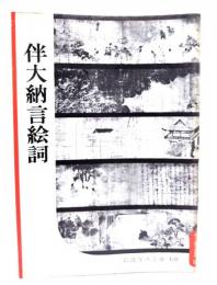伴大納言絵詞(岩波写真文庫128)