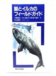 鯨とイルカのフィールドガイド