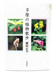 多摩の植物散歩