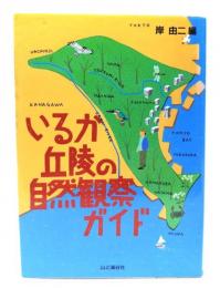 いるか丘陵の自然観察ガイド