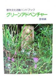 グリーンアドベンチャー : 野外文化活動ハンドブック