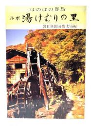 ルポ湯けむりの里(ほのぼの群馬)