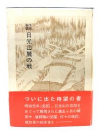戊辰秘話日光山麓の戦