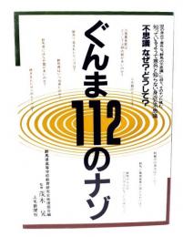 ぐんま112のナゾ : 不思議なぜ?どうして?