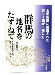 群馬の地名をたずねて