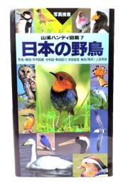 日本の野鳥