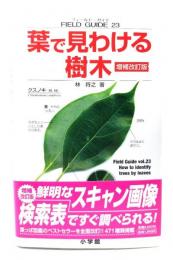 葉で見わける樹木