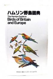 ハムリン野鳥図典 THE Hamlyn Guide to Bird of Britain and Europe