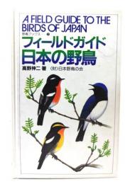 フィールドガイド日本の野鳥