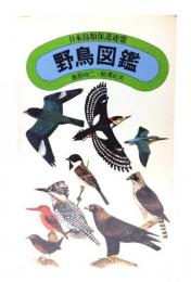 野鳥図鑑