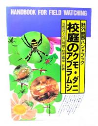 校庭のクモ・ダニ・アブラムシ (野外観察ハンドブック) 
