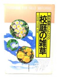 校庭の雑草