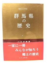 群馬県の歴史