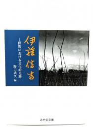 伊藤信吉 : 群馬における文化的足跡