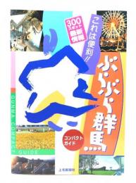 これは便利!!ぶらぶら群馬コンパクトガイド