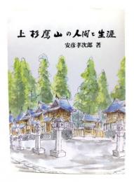上杉鷹山の人間と生涯