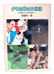 クモ合戦の文化論 : 伝承遊びから自然科学へ