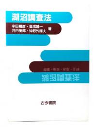 湖沼調査法
