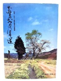 下野のおくのほそ道