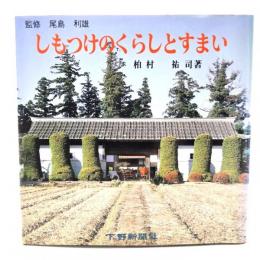 しもつけのくらしとすまい