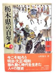 栃木県の百年