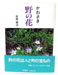 かわさき野の花