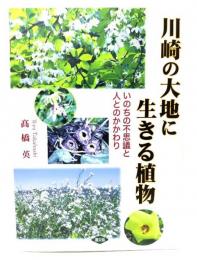 川崎の大地に生きる植物 : いのちの不思議と人とのかかわり