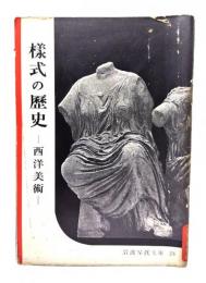 様式の歴史(岩波写真文庫23)