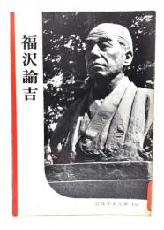 福沢諭吉(岩波写真文庫135)