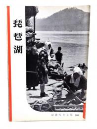 琵琶湖(岩波写真文庫180)