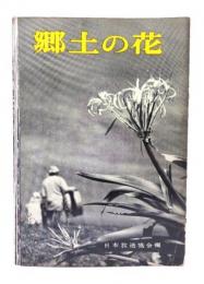 郷土の花