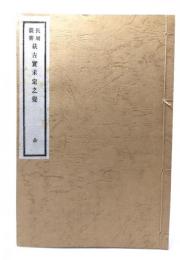 長周叢書　萩古実未定之覚(復刻版)