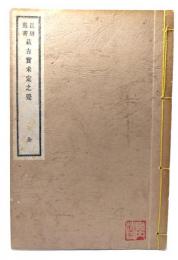 長周叢書　萩古実未定之覚(復刻版)