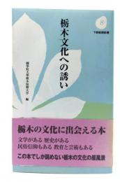 栃木文化への誘い