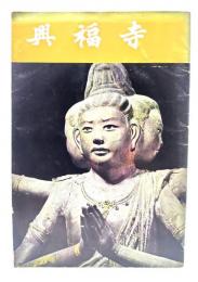 興福寺