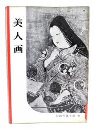 美人画(岩波写真文庫98)