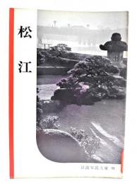 松江(岩波写真文庫91)
