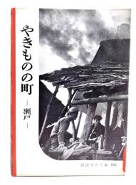 やきものの町ー瀬戸(岩波写真文庫165)