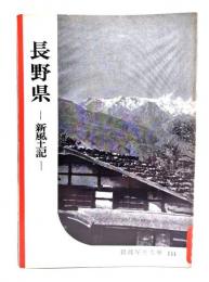 長野県ー新風土記(岩波写真文庫144)