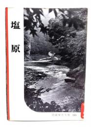 塩原(岩波写真文庫145)