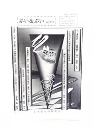 ぶい&ぶい : 日本史史料研究会会報 : 無為無為　第13号