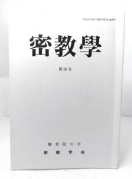 密教学　第36号