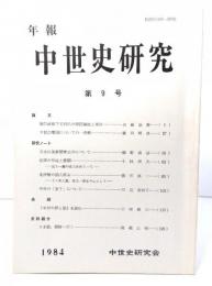 年報中世史研究　第9号：豊臣政権下毛利氏の領国編成と軍役・他