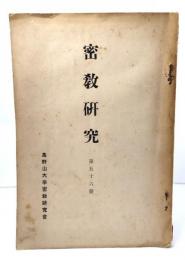 密教研究　第56号