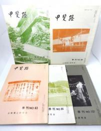 甲斐路 5冊(No.63,66,72,96,101)