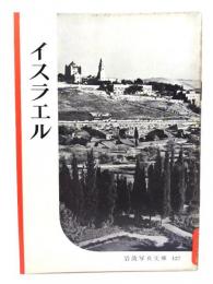 イスラエル(岩波写真文庫127) 