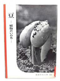 豆ー植物のいのちー(岩波写真文庫152) 