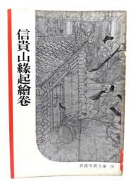 信貴山縁起絵巻(岩波写真文庫76) 